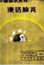 漫话肺炎 1987 PDF电子版封面 7117004177 薛元坤编著