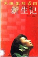 新生记 大墙里的女囚 1992 PDF电子版封面 7531307405 吴金星,张家新著