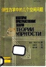 弹性力学中的几个空间问题 1990 PDF电子版封面 7810231261 (苏)拜达(Байда,Э.Н.)著;佘疑禾译