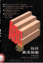 临床英语指南 1989 PDF电子版封面 7532310523 叶增茂编