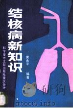 结核病新知识 1989 PDF电子版封面 7502303960 黄永平编著