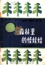 森林里的怪娃娃 1985 PDF电子版封面 8046·1005 陆若冰等编著