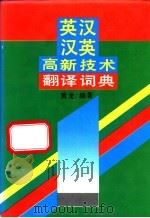 英汉汉英高新技术翻译词典 1994 PDF电子版封面 7538323732 黄龙编著