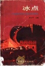冰点 中国青年报专题报道精选 1996 PDF电子版封面 7212013536 李大同,张可佳主编