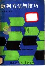 数列方法与技巧 1986 PDF电子版封面 13255·063 刘佛清编著
