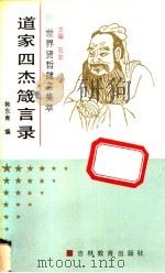 道家四杰箴言录   1991  PDF电子版封面  7538312056  韩东育编 