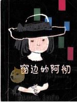 窗边的阿彻 1983 PDF电子版封面 R10024·4147 (日本)黑柳彻子著;陈喜儒,徐前译