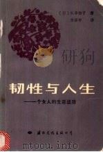 韧性与人生 一个女人的生活道路 1987 PDF电子版封面 7800490807 (日)长泽信子著;李保平译