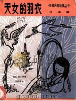 天女的羽衣 1983 PDF电子版封面 R10024·4123 (日)洪田广介等著;吴朗西等译