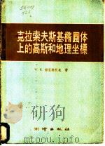 克拉索夫斯基椭圆体上的高斯和地理坐标 1959 PDF电子版封面 15039·314 (苏)赫里斯托夫,W.K.著;许厚泽译