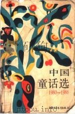 中国童话选 1980-1986 1988 PDF电子版封面 7500704666 浦漫汀编