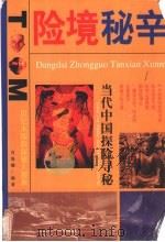 险境秘辛 当代中国探险寻秘 1999 PDF电子版封面 7503311215 肖海曦编著