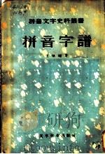 拼音字谱 1956 PDF电子版封面 9060·27 (清)王炳耀著