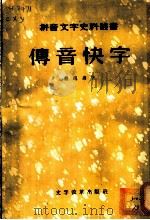 传音快字 1956 PDF电子版封面 9060·21 蔡锡勇著