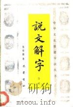 说文解字导读 1990 PDF电子版封面 7805231974 张舜徽著