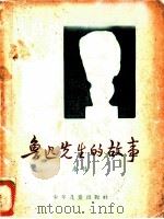 鲁迅先生的故事 1957 PDF电子版封面 R10024·1493 唐弢著;顾炳鑫绘图