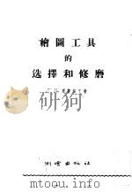 绘图工具的选择和修磨 1956 PDF电子版封面 (苏)库捷尔宁(Г.П.Кутернин)著;李海译