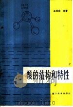 酸的结构和特性 1985 PDF电子版封面 7346·219 王荣荣编著