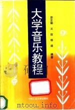 大学音乐教程 1993 PDF电子版封面 7810205803 彭亚娜等编著