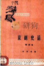 京剧史话 1962 PDF电子版封面 11018·310 陶君起编写