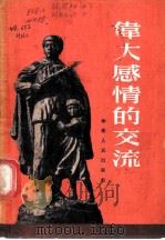 伟大感情的交流 1953 PDF电子版封面 华东人民出版社编