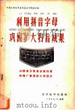 利用拼音字母巩固扩大扫盲成果 山西省万荣县注音扫盲和推广普通话工作简介 1960 PDF电子版封面 7060·30 中国文字改革委员会宣传联络处编