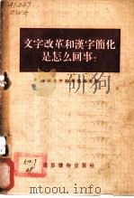 文字改革和汉字简化是怎么回事? 1956 PDF电子版封面 中国文字改革委员会编