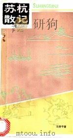 苏杭散记 1982 PDF电子版封面 10103·291 冯英子著