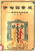 伊甸园景观 性爱与文学创作 1992 PDF电子版封面 7810311638 赵炎秘,赵凯编著