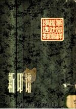 新印谱 1972 PDF电子版封面 韩天衡编