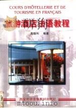 旅游酒店法语教程 1996 PDF电子版封面 高德利编著