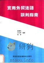 实用外贸法语谈判指南 1995 PDF电子版封面 高德利,王长明,张萍编著