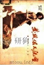 黄陂农民泥塑（1975 PDF版）
