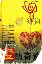 爱的奇迹 1991 PDF电子版封面 7540408197 (美)福克斯,(美)布拉克著;谭健,张黎至编译