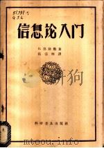 信息论入门 1963 PDF电子版封面 13051·018 郭斯勒(H.Quastler)著;张宗炳译