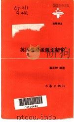 英国浪漫派散文精华 1989 PDF电子版封面 7506302705 阿兰·拉姆塞等著;韦正坤编选