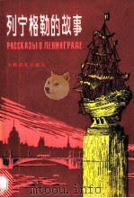 列宁格勒的故事 1985 PDF电子版封面 7150·3292 胡秀如等编