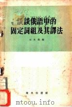 谈谈俄语中的固定词组及其译法 1958 PDF电子版封面 9017·17 刘光杰编