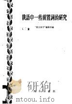 俄语中一些前置词的研究 1958 PDF电子版封面 9017·34 “俄文教学”编辑部编