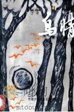鸟情 1985 PDF电子版封面 10302·44 孙荪著