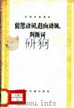 汉语知识讲话 语法部分 能愿动词、趋向动词、判断词 1957 PDF电子版封面 9076·28 洪心衡著
