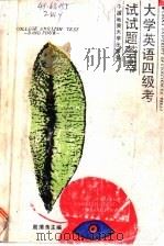 大学英语四级考试试题荟萃 1991 PDF电子版封面 7562504784 周渭渔主编;王光汉,王达金,刘丽丹,李传英,陈智华,郑征,张