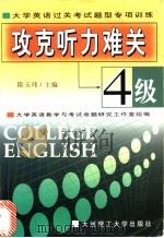 攻克听力难关 4级 1999 PDF电子版封面 756111236X 隋玉玮主编
