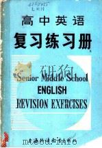 高中英语复习练习册 1982 PDF电子版封面 7218·057 凌康年等编
