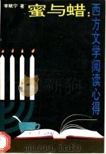 蜜与蜡 西方文学阅读心得 1995 PDF电子版封面 7301024452 李赋宁著
