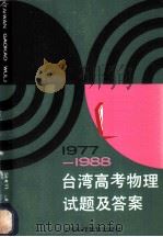 1977-1988台湾高考物理试题及答案 1990 PDF电子版封面 7542804391 王荣槐,王孝文编