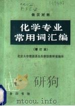 化学专业常用词汇编 1985 PDF电子版封面 9017·1423 北京大学俄语系公共俄语教研室编译