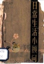 日常生活小顾问   1962  PDF电子版封面  T17115·24  本社编 