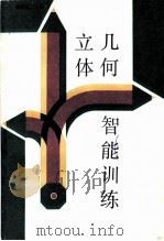 立体几何智能训练 1989 PDF电子版封面 750480522X 徐玉明等编