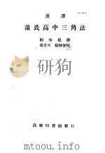 汉译  温氏高中三角法（1950 PDF版）